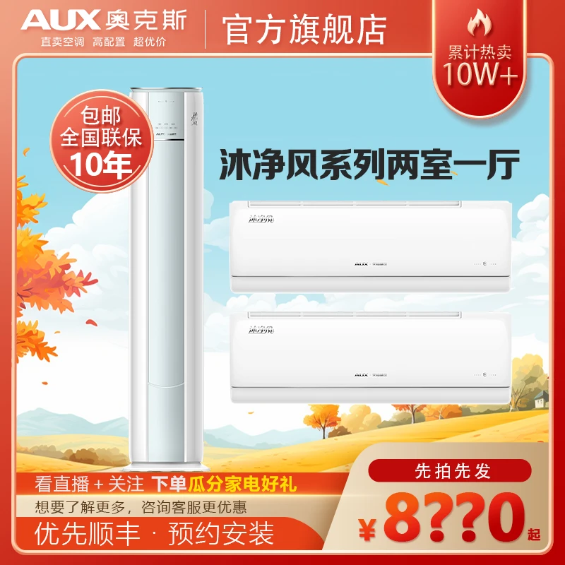 奥克斯空调【二室一厅组合】沐净风系列变频冷暖新一级能效节能省电