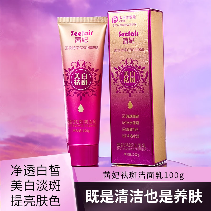 SIFAIR/茜妃祛斑洁面乳控油深层清洁洗面奶【拍一发三】