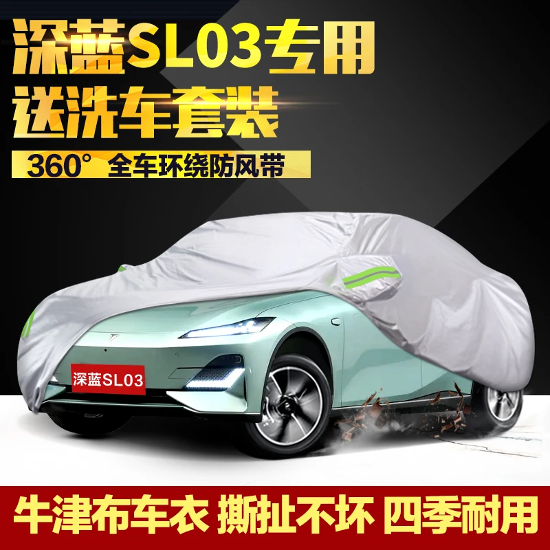 长安深蓝SL03车衣车罩专用加厚牛津布防晒防雨尘充电罩外罩汽车套