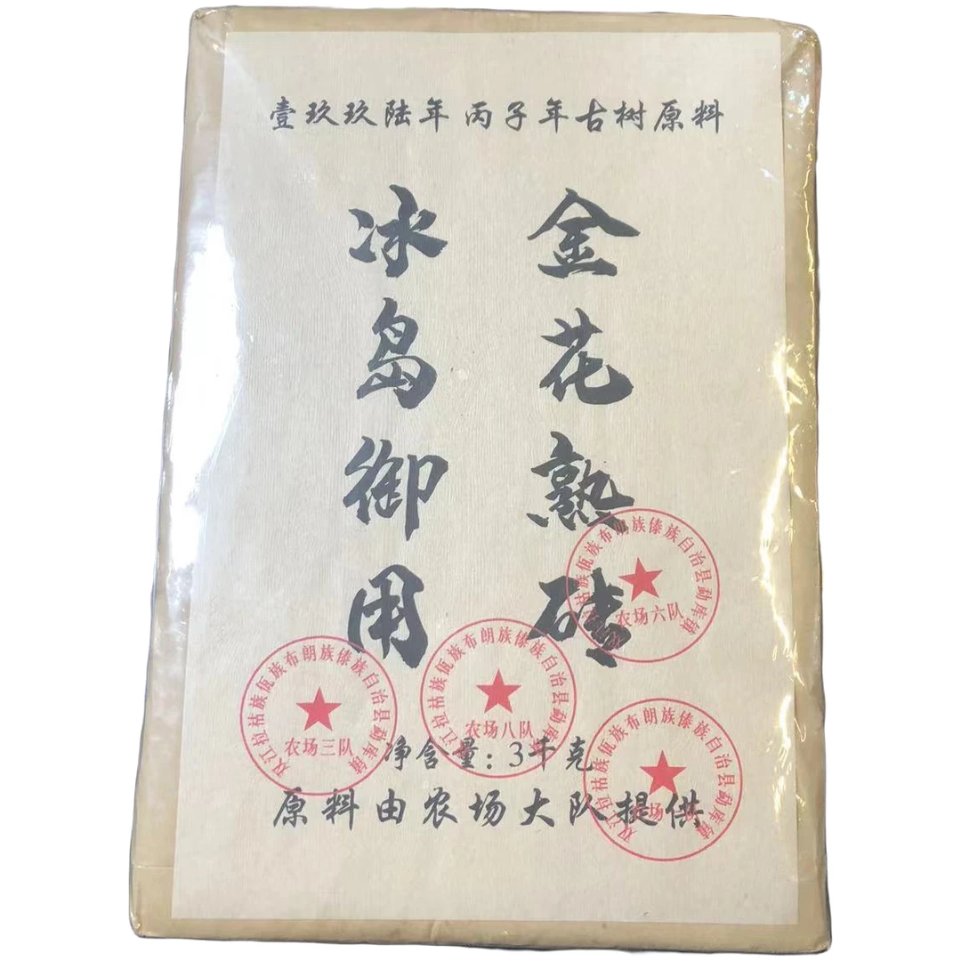 【文文甄选】冰岛御用  金花熟砖  普洱茶熟茶砖 3000克/砖
