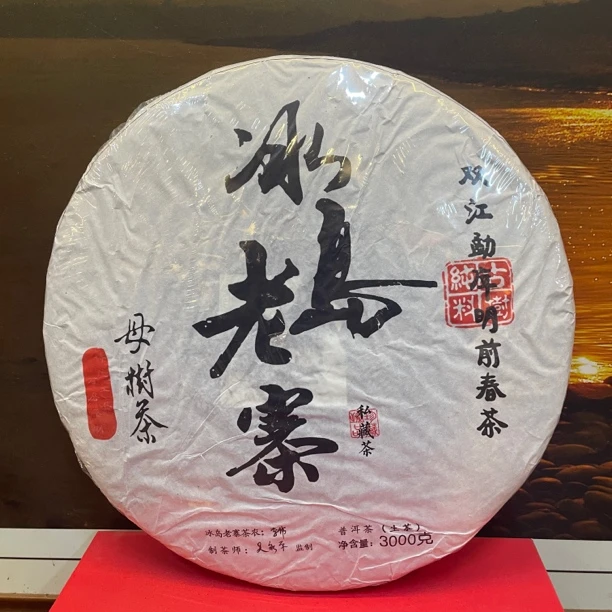 【三六甄选】冰岛老寨母树纯料精制普洱（生茶）  3000g/饼