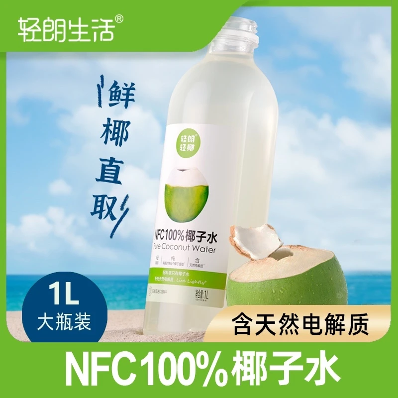 轻朗生活【自播间】分享装东南亚进口100%NFC纯椰子水果汁