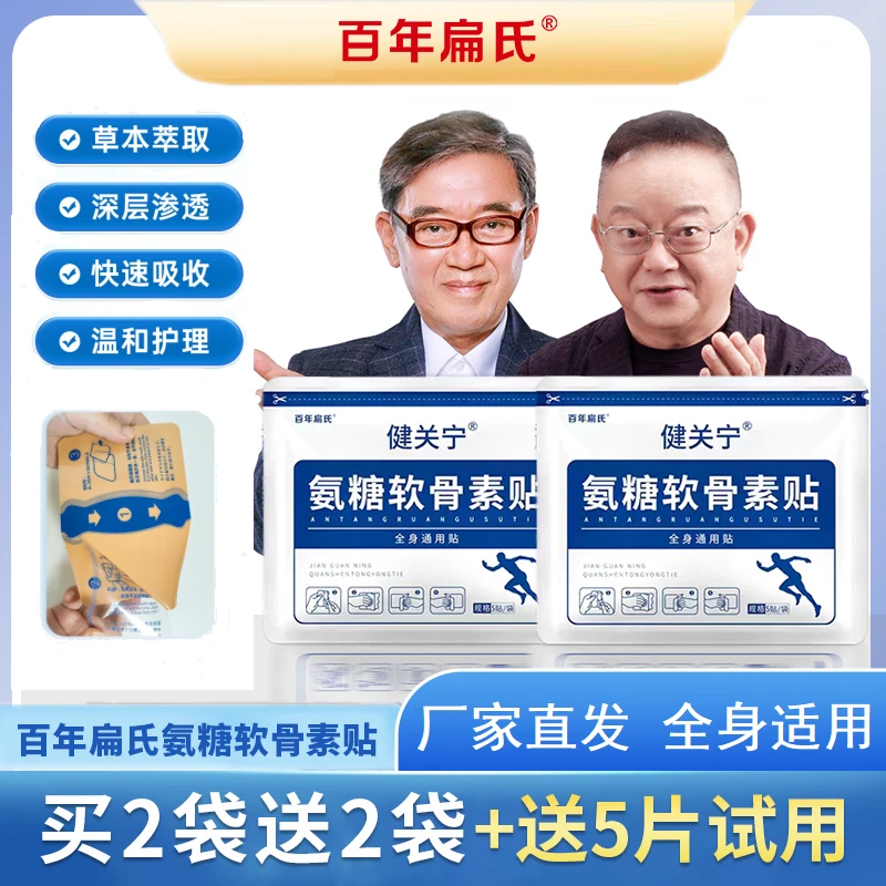 百年扁氏氨糖软骨素营养贴中老年肩颈腰腿家用热敷草本植物缓解
