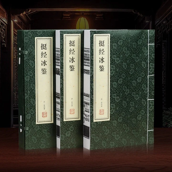 曾国藩《挺经冰鉴》一函二册