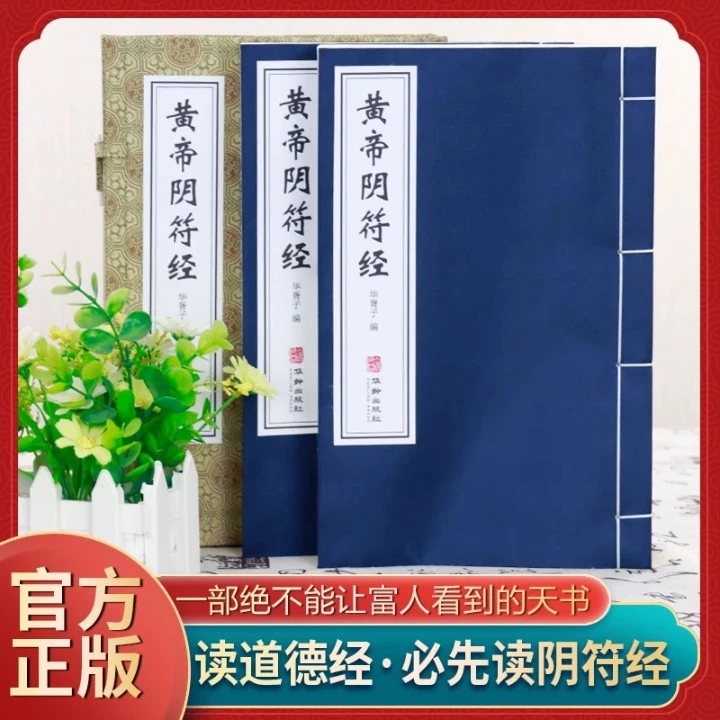 【善品堂藏书】黄帝阴符经正版白话文全本宣纸线装书国学经典精选
