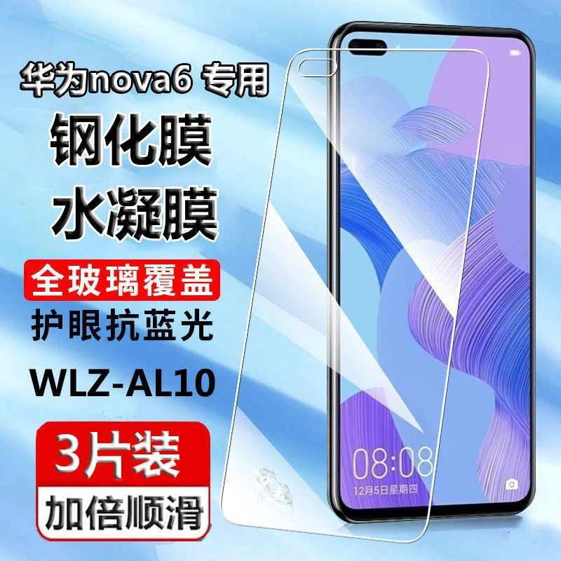 华为nova6 4G钢化膜WLZ-AL10水凝膜wlz-al10华为nova六手机保护膜
