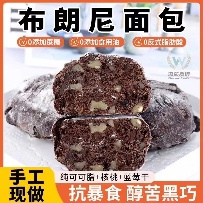厚师傅醇苦黑巧布朗尼面包核桃蓝莓馅料营养早餐代餐面包