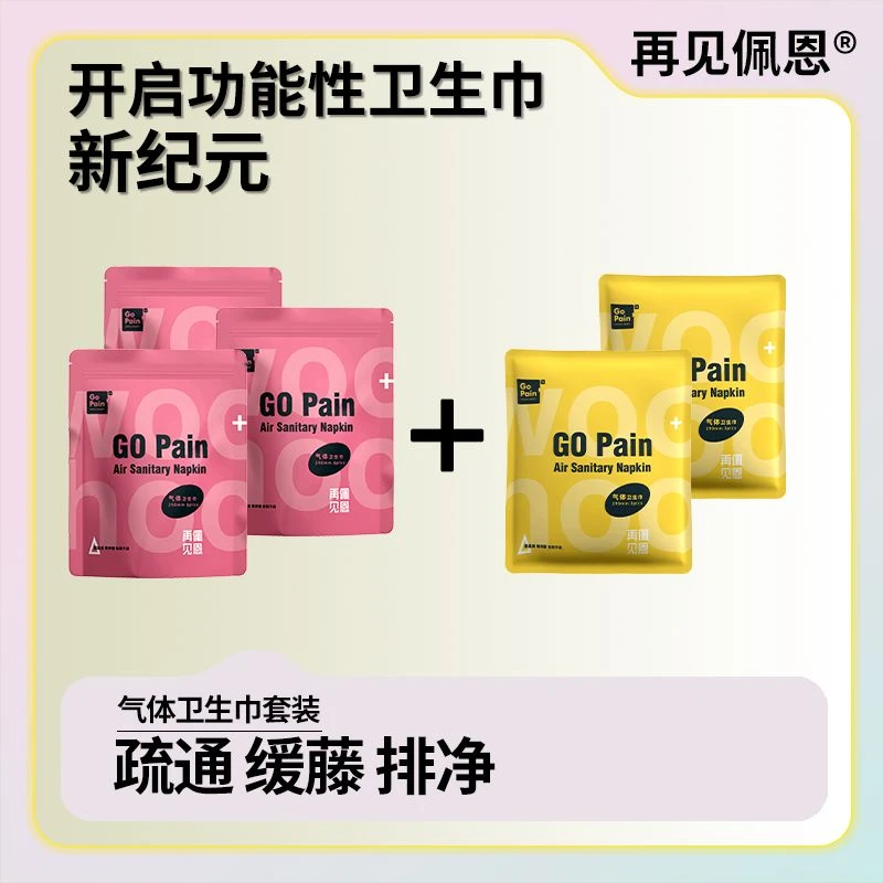 再见佩恩护理经期套装普通版两个月用量光解气体卫生巾 超导体