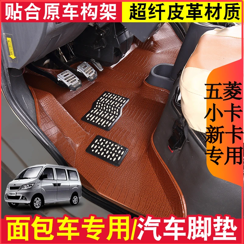 五菱荣光单排小卡货车 2018五菱荣光新卡双排专用全包围耐磨脚垫