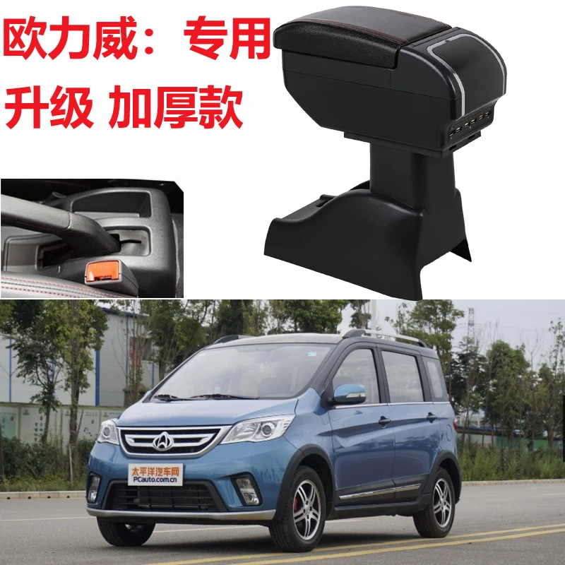 长安欧力威扶手箱专用于欧力威原厂中央手扶配件改装装饰汽车用品