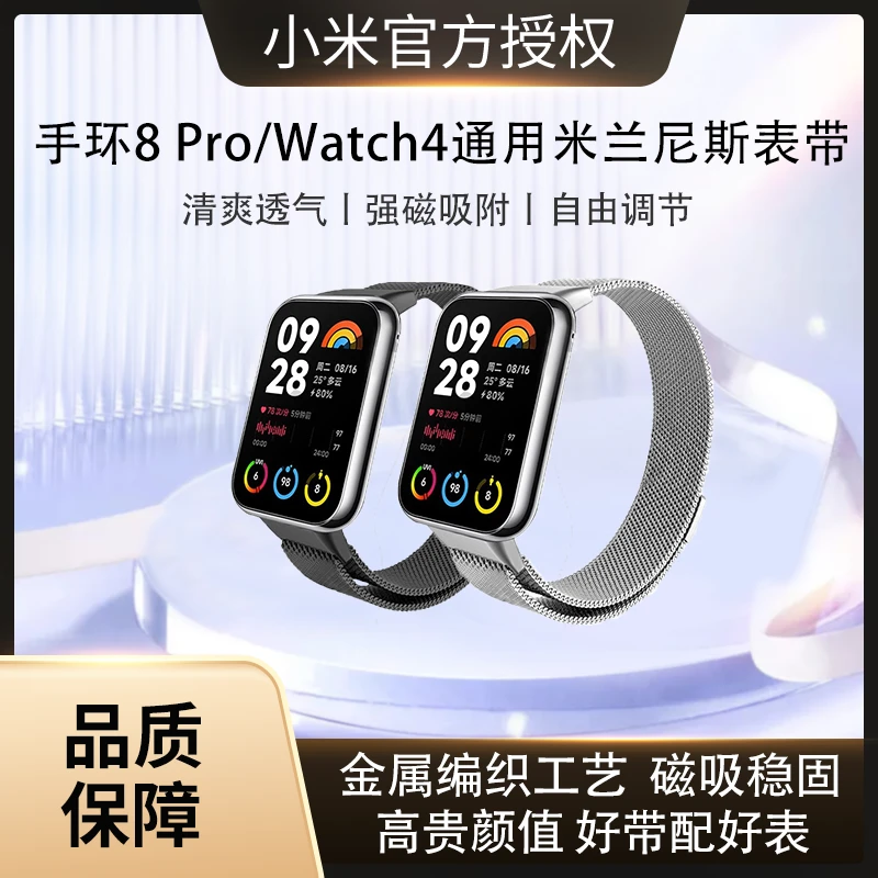 小米手环8pro/Watch4通用表带金属非原装米兰尼斯磁吸腕带颜值