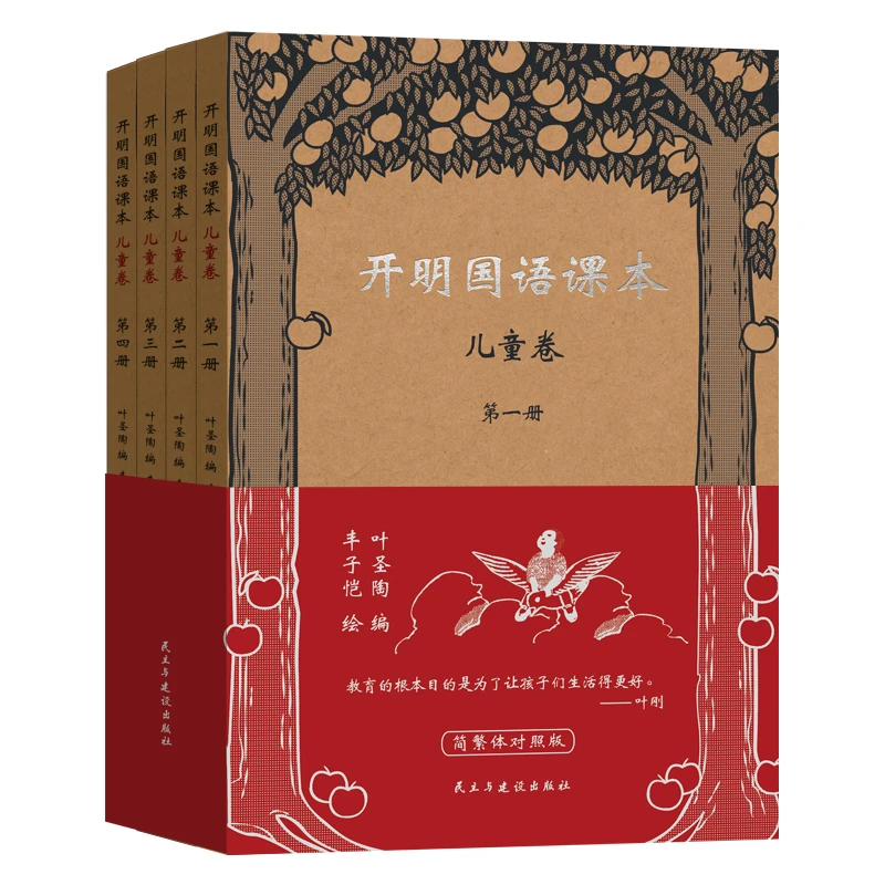 《开明国语课本·儿童卷》（全四册）8-12岁学生老课本