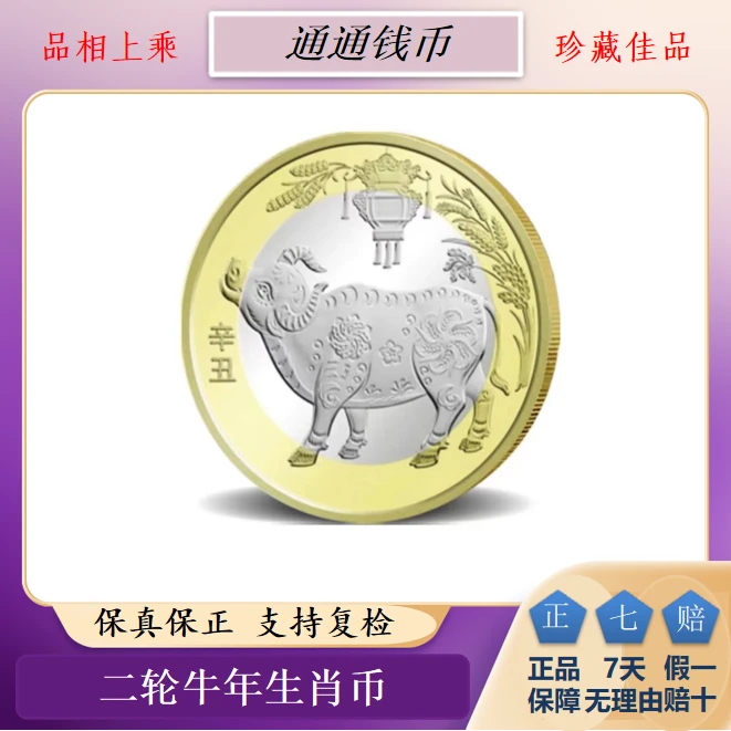法定货币【牛年纪念币】2021年二轮牛年生肖纪念币-单枚封装评级