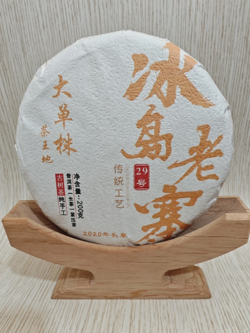 冰岛老寨29号2020年茶王地大单株200克饼茶