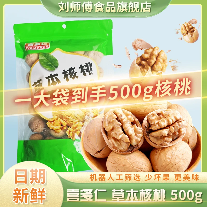 500g*2包 喜多仁核桃烤熟薄皮核桃1斤装草本香酥熟核桃坚果年货