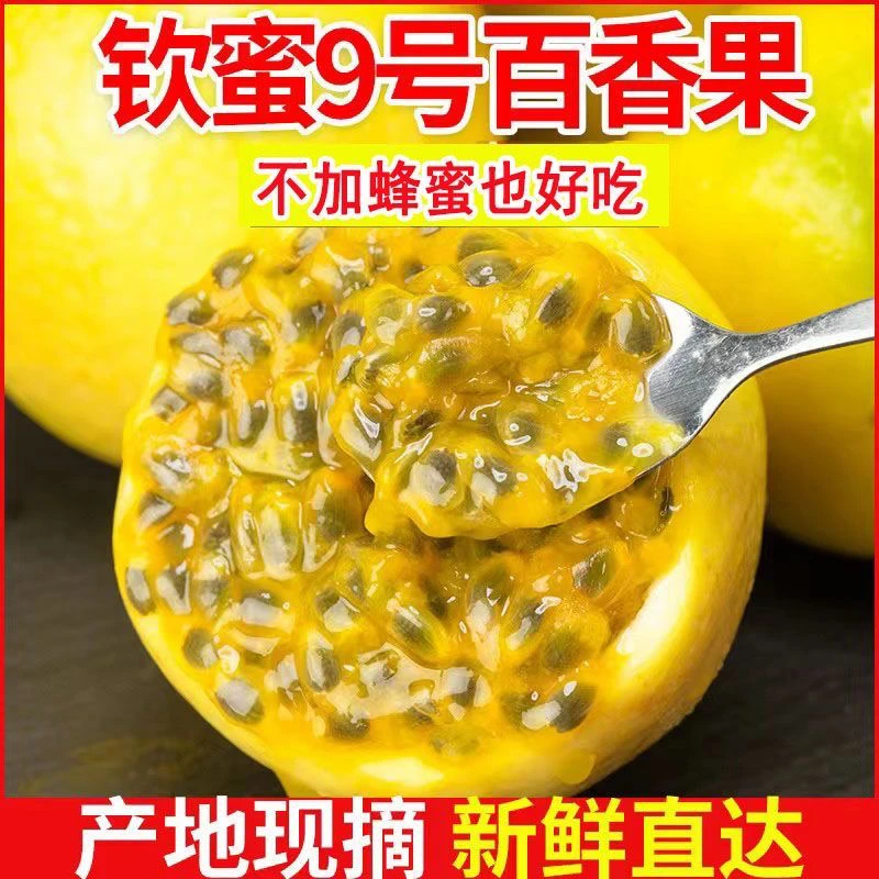 (叶先生3)福建龙岩武平钦蜜9号黄金百香果鲜甜多汁孕妇新鲜水果