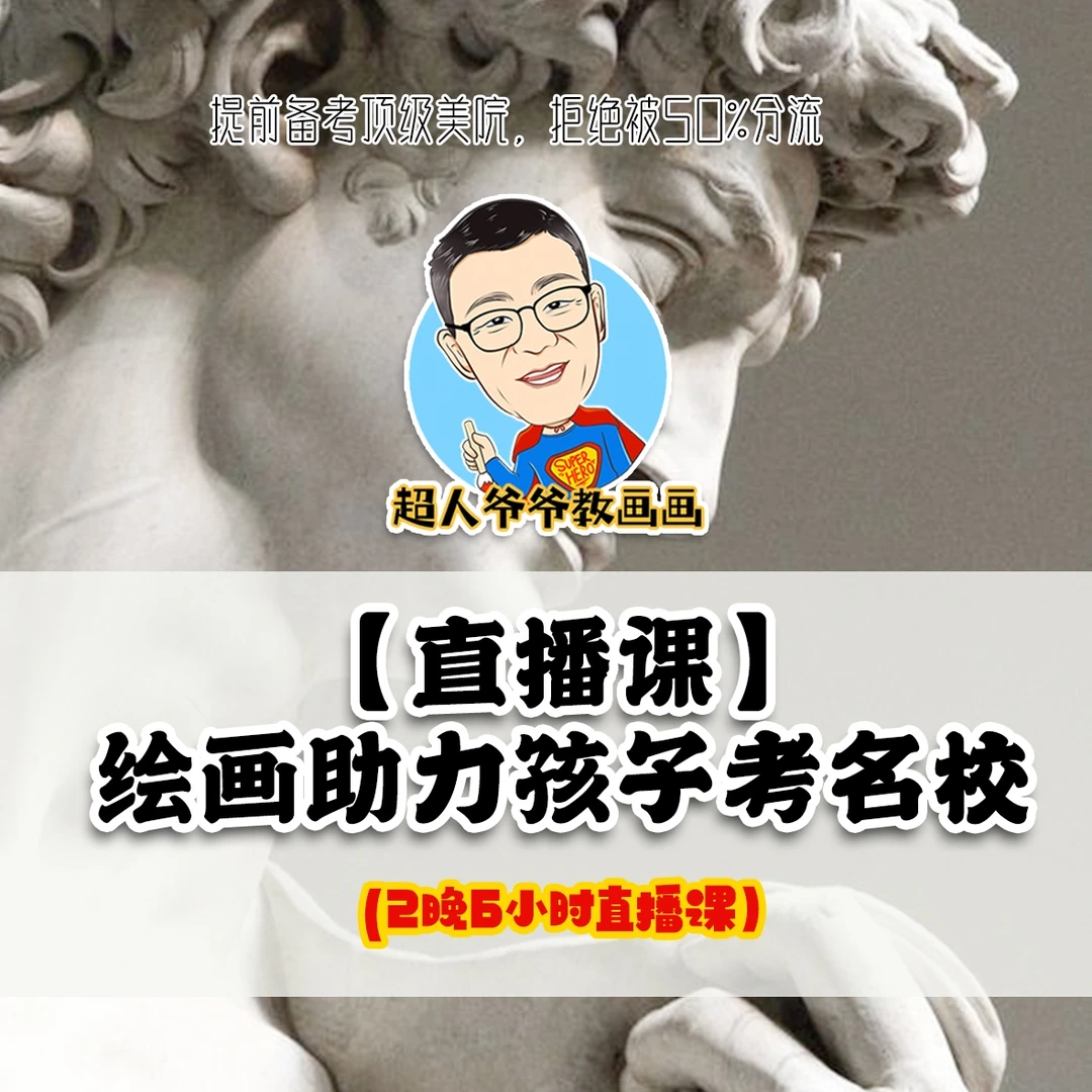 《直播课-绘画助力孩子考名校》