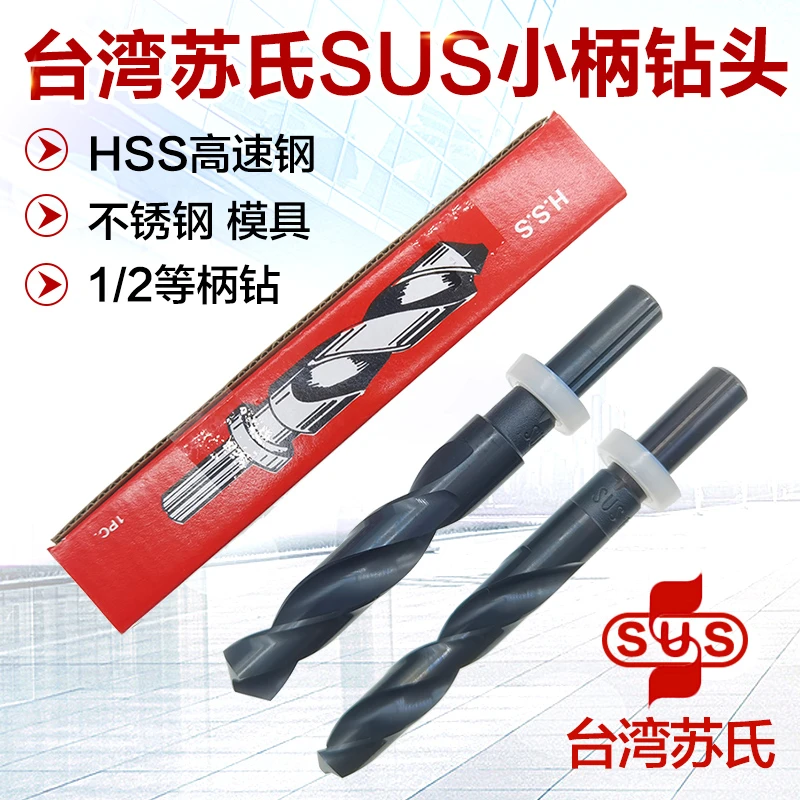 台湾苏氏SUS直柄麻花钻头缩柄小柄1/2等柄12.7苏氏钻头苏式高速钢