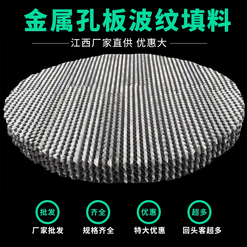 金属波纹填料 500Y金属波纹填料冲床原理  金属网孔板波纹填料