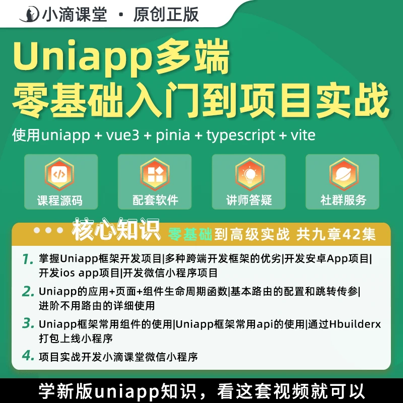 【苹果】全新uniapp+vue3+vite多端零基础入门到项目实战专题学习