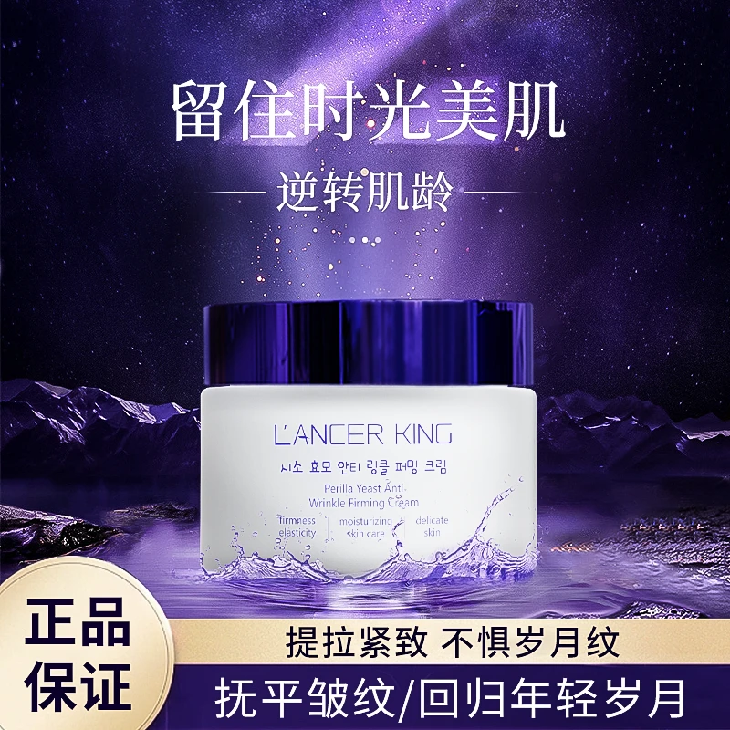 【官方正品】Lancer King紫苏酵母抗皱紧致面霜 补水保湿滋润肌肤