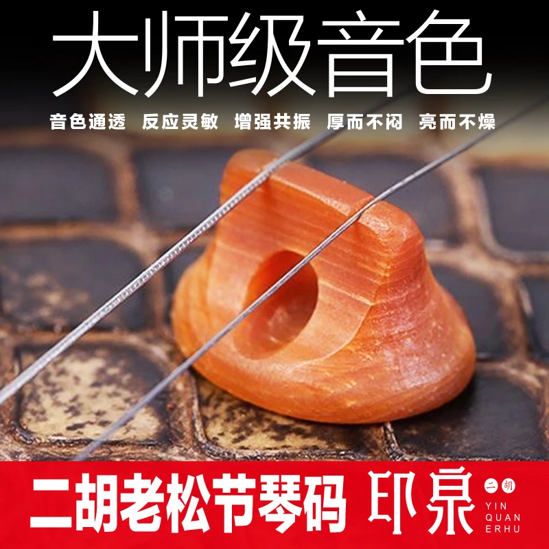 二胡老松节琴码发音细腻改善音质二胡配件大全