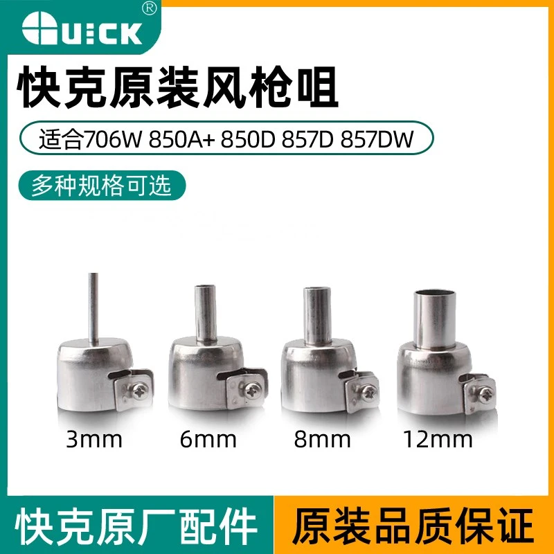 原装快克857DW+ 8786 859 850D 706W+热风拆焊台风嘴头 风枪嘴