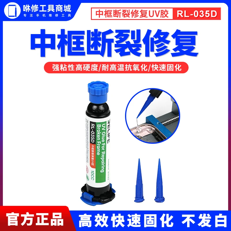 新讯手机维修工具RL-035D中框断裂修复UV胶按键坍塌修复固化胶水