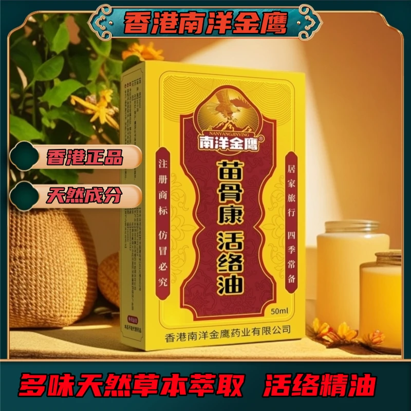 【香港正品】南洋金鹰活络油精油老牌家用居家肩颈萃取腰椎跌打护理