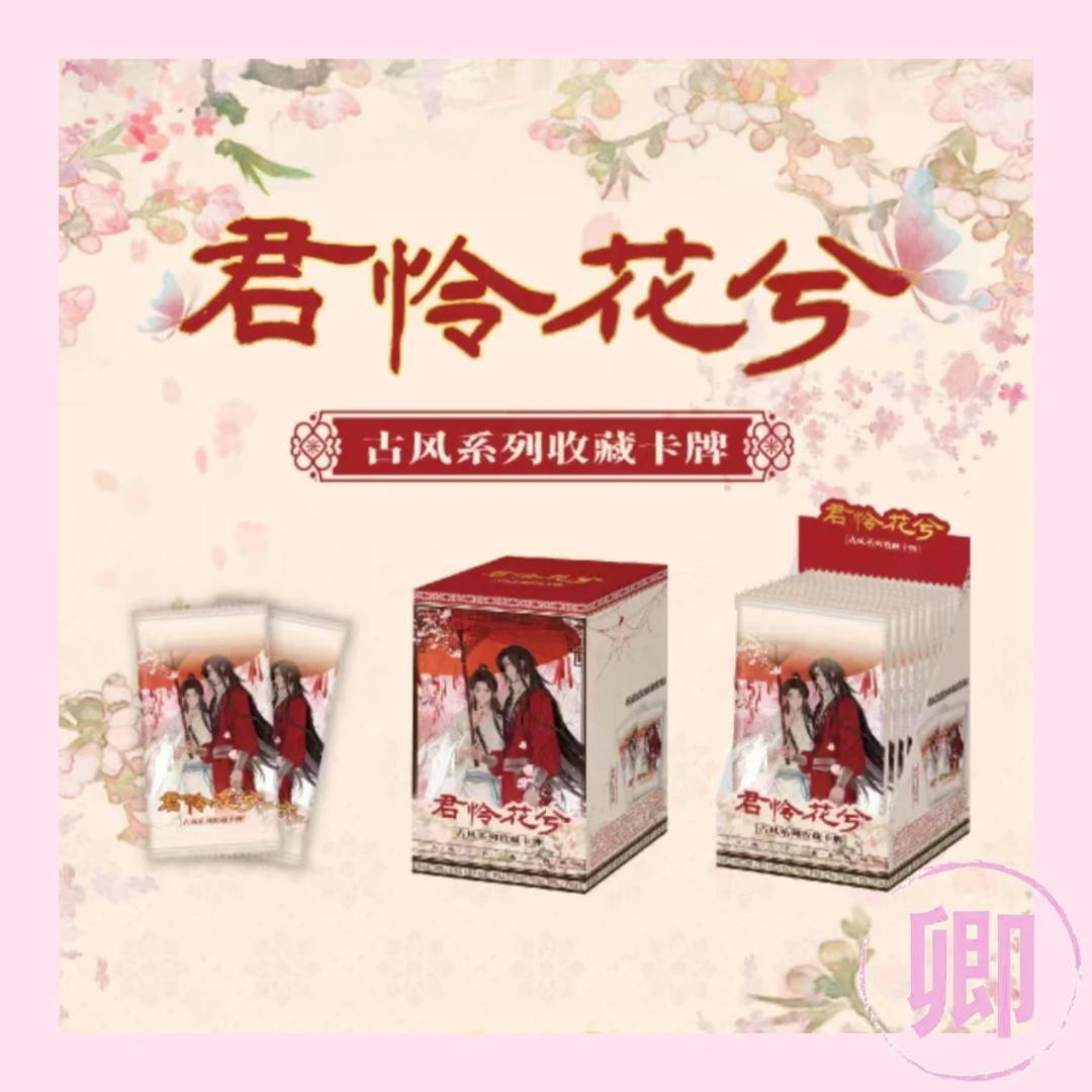 《君怜花兮-古风系列收藏卡牌》第一弹谢怜花城收藏卡牌【盲盒代拆】