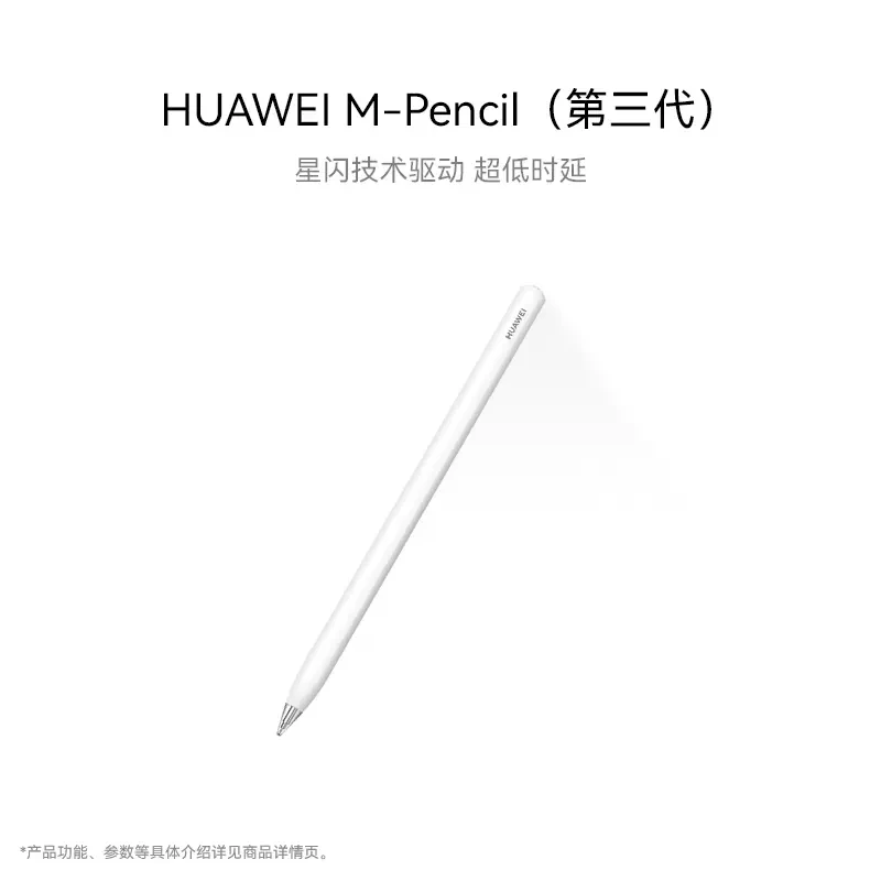 华为HUAWEI M-Pencil 第三代手写笔 星闪连接适用部分平板/笔记本