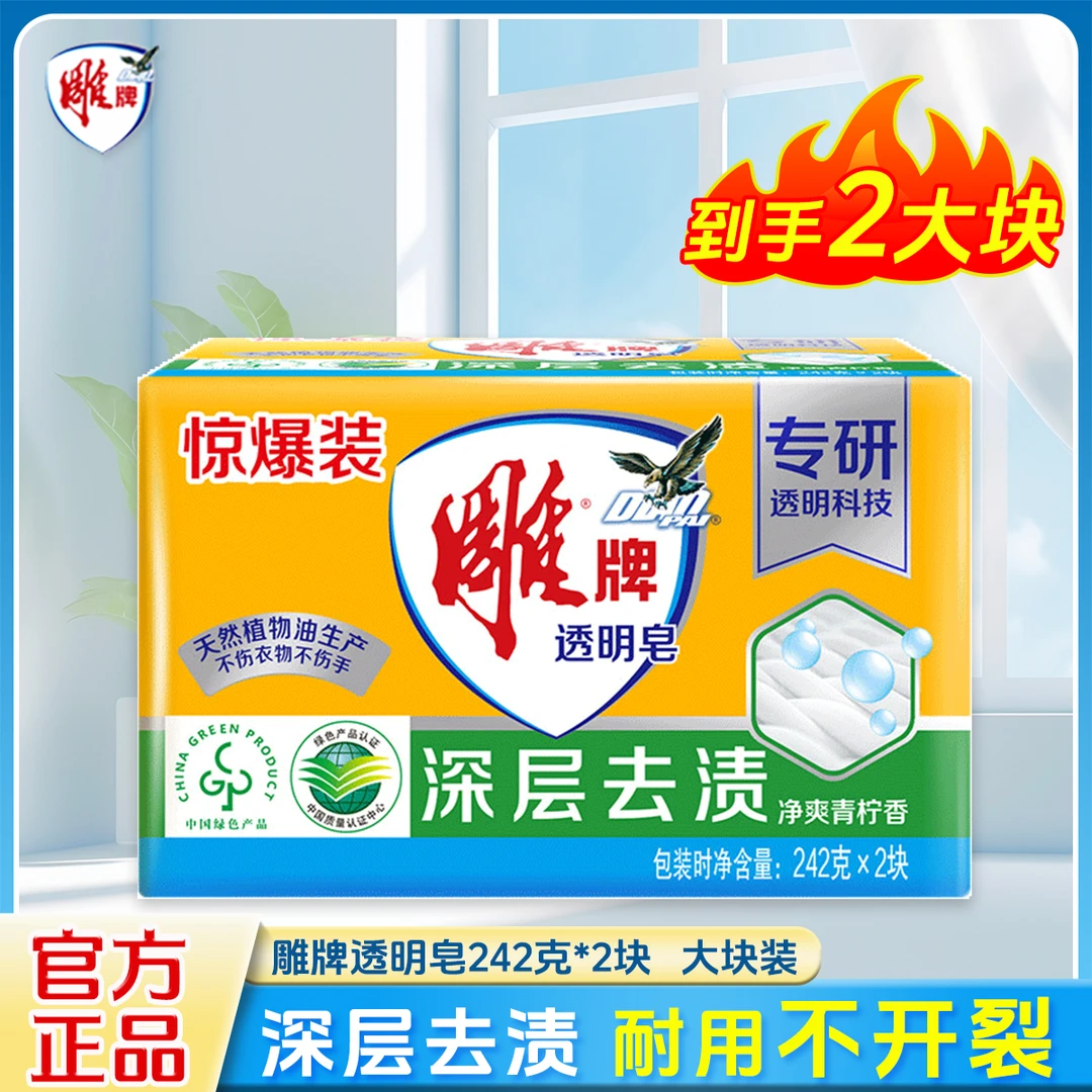 雕牌透明皂242g大块肥皂实惠装家用温和净爽清新深沉去渍持久留香