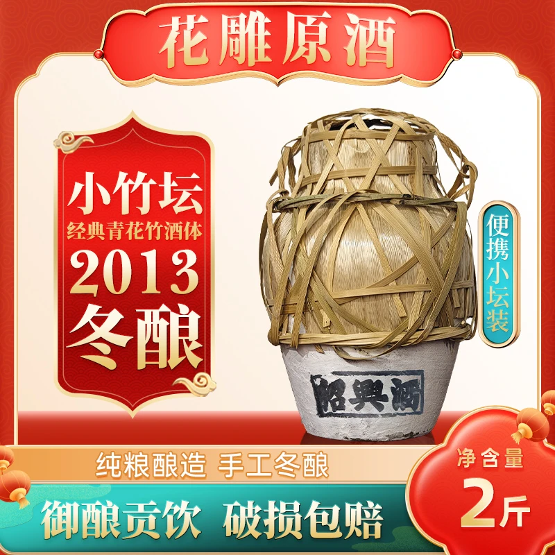 周家台门绍兴手工冬酿 十年陈花雕酒半干1L黄酒2斤竹编坛装加饭酒