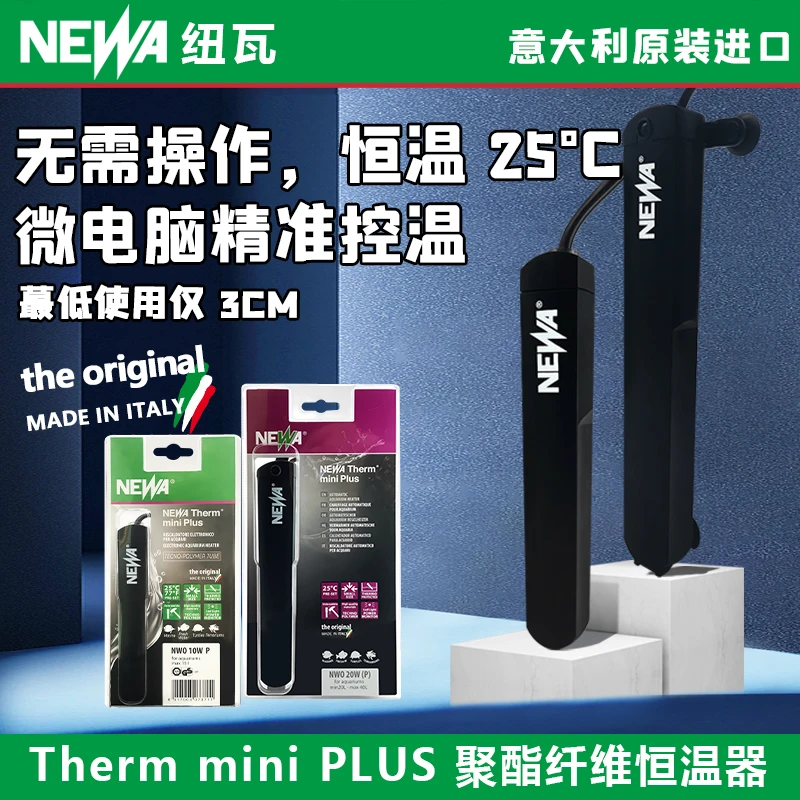 意大利NEWA纽瓦防爆裂恒温器鱼缸加热棒乌龟低水位离水断电加热棒