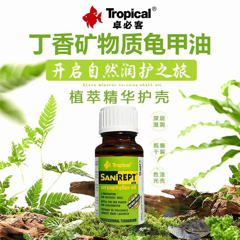 波兰Tropical卓必客龟甲油送龟粮，认准正品，扫码领现金