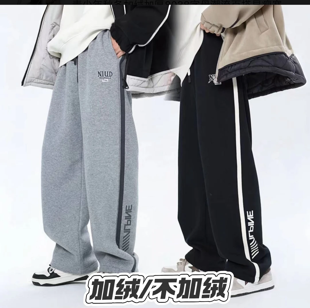 m【加绒/不加绒】青少年秋款8038字母潮流百搭显瘦宽松直筒裤37940