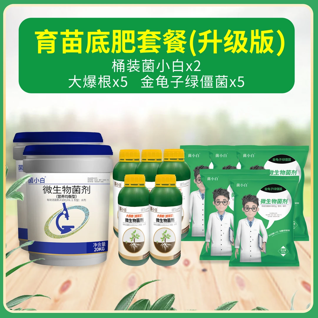 微生物菌剂育苗底肥套餐（1号桶肥+矿源黄腐酸钾+金龟子绿僵菌）