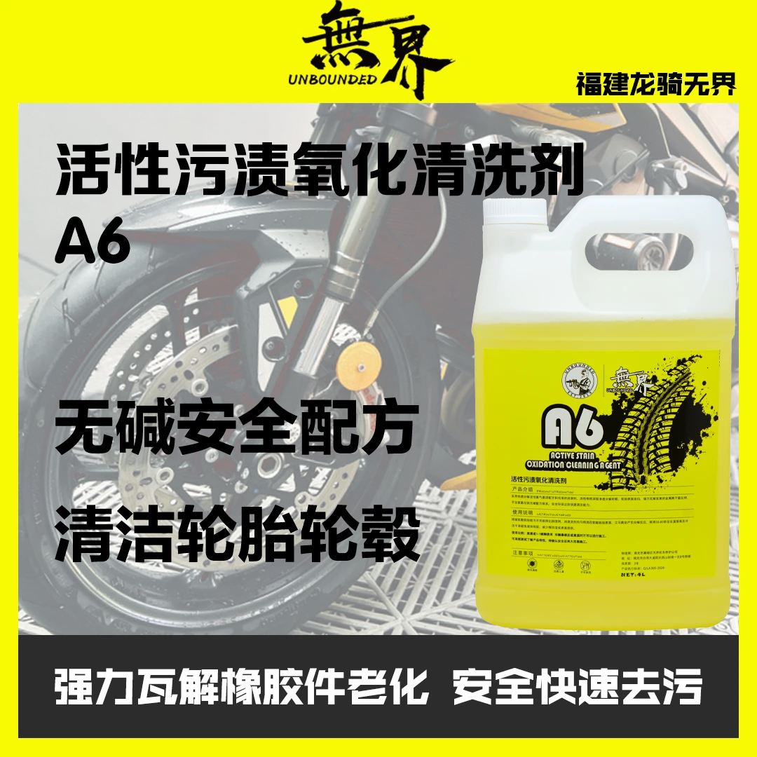 无界 A6 活性污渍氧化清洗剂 加仑桶 商用装