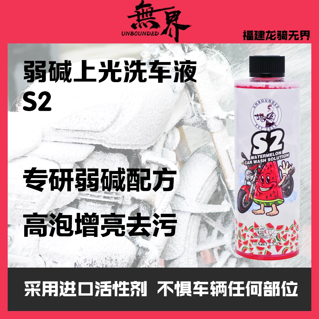 无界 S2弱碱西瓜上光洗车液 机车洗车液 高泡无腐蚀 汽车洗车液