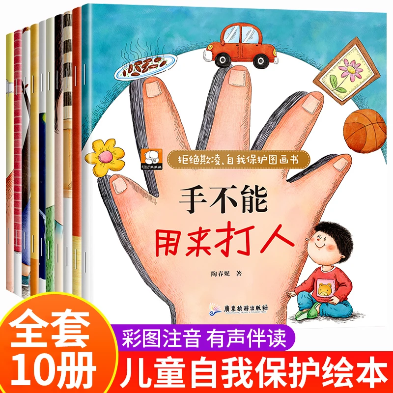 拒绝欺凌自我保护图书儿童宝宝睡前故事书幼儿园启蒙情商培养注音