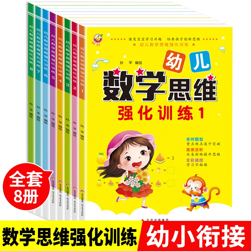 全套8册幼儿数学思维强化训练数学启蒙学前班教程练习题一日一练