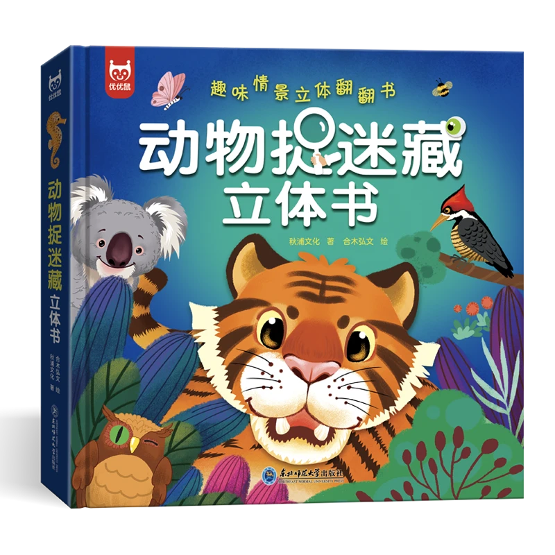 动物捉迷藏立体书 0-3岁绘本故事书情景认知早教立体书
