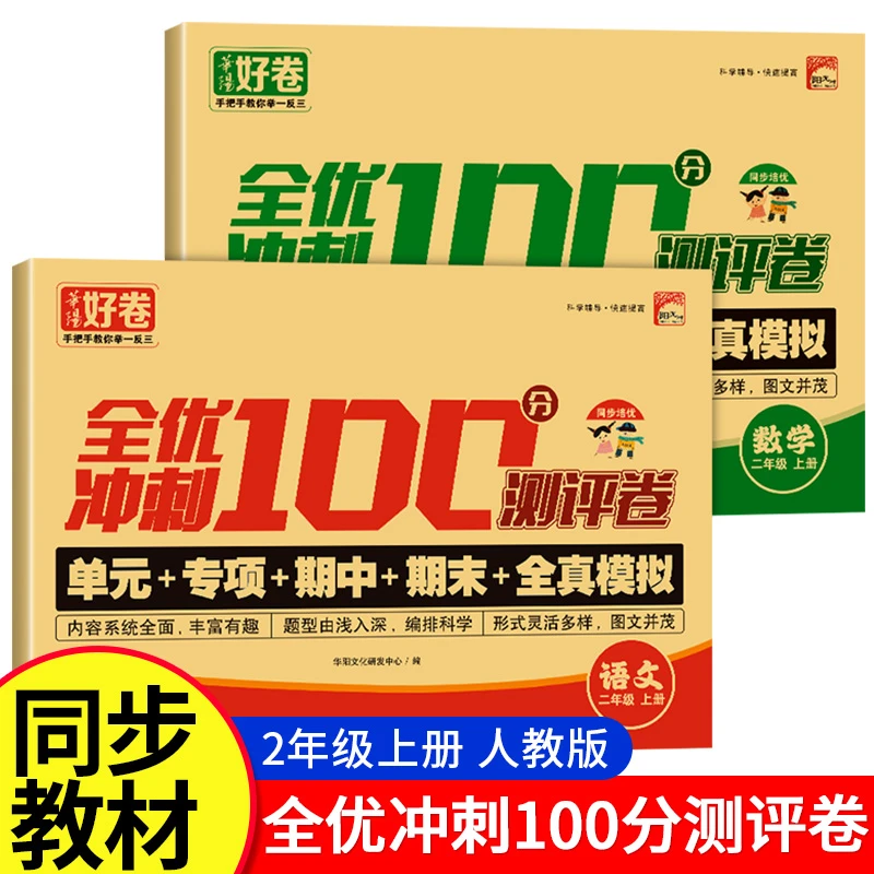 全优冲刺100分测评卷小学生一二三四五六年级语文数学人教版书