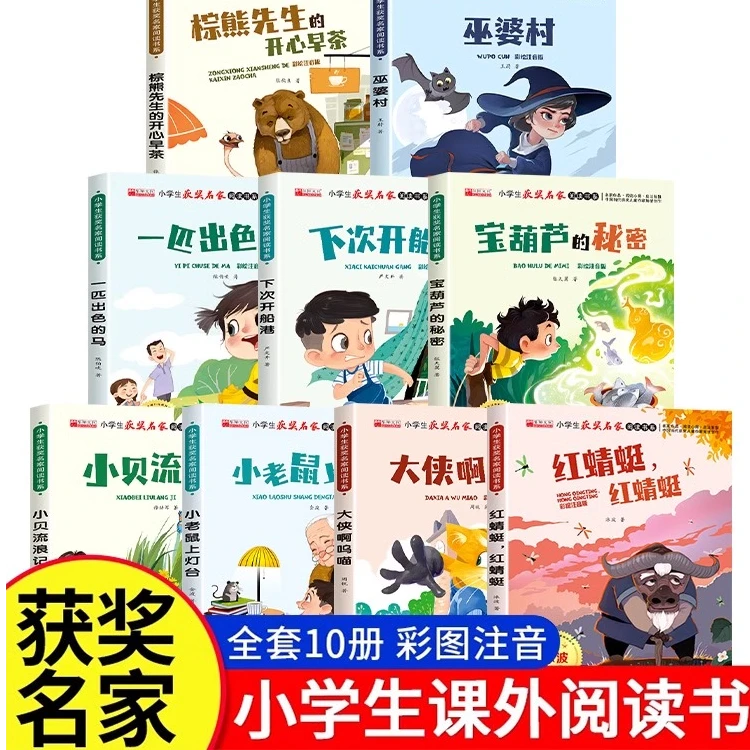 小学生获奖名家阅读书系1-3年级课外书老师推荐彩绘注音版全10册