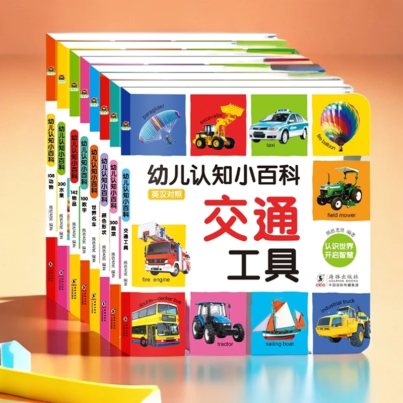 幼儿认知小百科 全套8册 交通工具动物卡片颜色形状 幼儿启蒙书籍