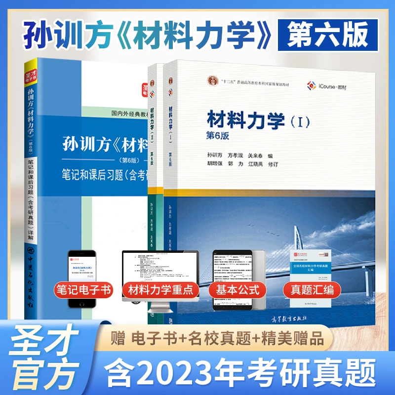 材料力学第六版孙训方第6版教材+笔记课后习题考研真题详解
