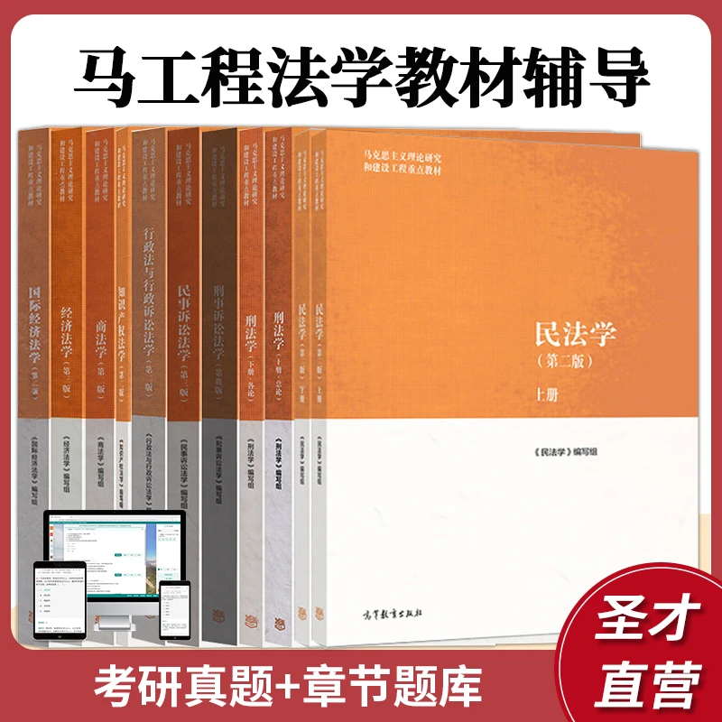 马工程法理学宪法民法刑法学民事刑事诉讼法行政法经济法考研题库