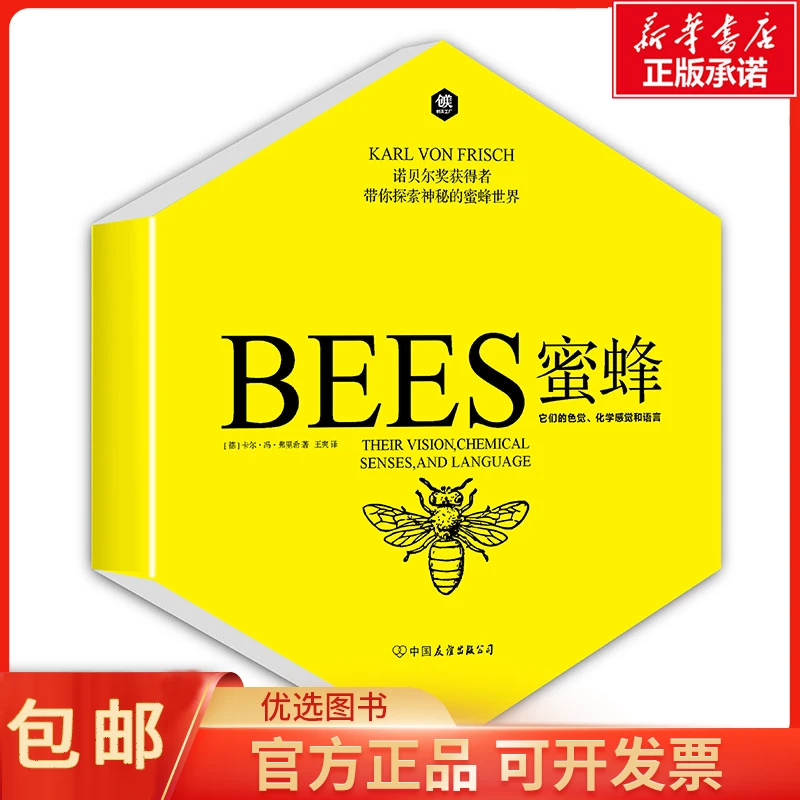 蜜蜂 (德)卡尔·冯·弗里希|译者:王爽 自然科学/生命科学/生物学