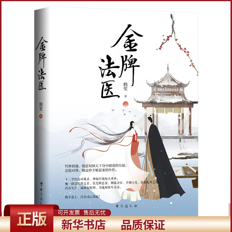 【正版包邮】 法医 小说/小说 9787516828885