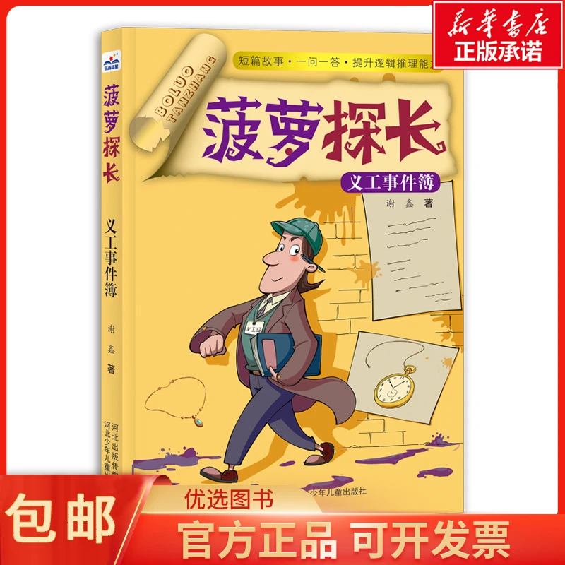包邮菠萝探长(义工事件簿)儿童读物/童书/儿童读物9787559515933